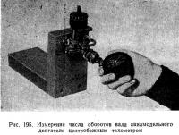 Рис. 195. Измерение числа оборотов вала центробежным тахометром
