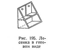 Рис. 195. Лесенка в готовом виде