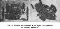 Рис. 2. Модель англичанина Жака Кука по первому варианту