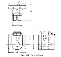 Рис. 204. Литая букса