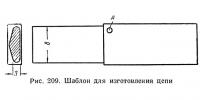 Рис. 209. Шаблон для изготовления цепи