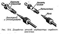 Рис. 214. Доработка деталей карбюратора серийного двигателя