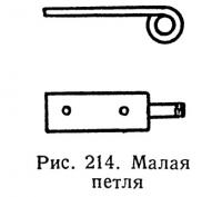 Рис. 214. Малая петля
