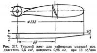 Рис. 217. Типовой винт для таймерных моделей