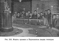 Рис. 218. Модель трамвая в Харьковском дворце пионеров
