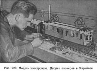 Рис. 222. Модель электровоза. Дворец пионеров в Харькове