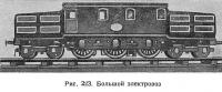 Рис. 223. Большой электровоз