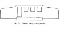 Рис. 227. Боковая стенка электровоза