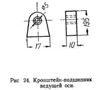 Рис. 24. Кронштейн-подшипник ведущей оси