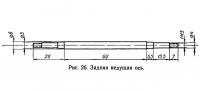 Рис. 26. Задняя ведущая ось