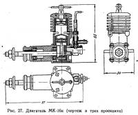 Рис. 27. Двигатель МК-16к (чертеж в трех проекциях)