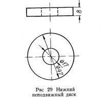 Рис. 29. Нижний неподвижный диск