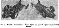 Рис. 3. Модель англичанина Жака Кука со снятой половинкой кузова