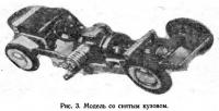 Рис. 3. Модель со снятым кузовом