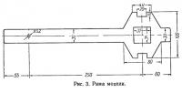 Рис. 3. Рама модели