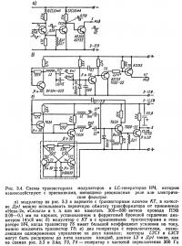 Рис. 3.4. Схемы транзисторных модуляторов и LC-генераторов НЧ