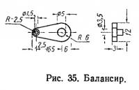 Рис. 35. Балансир