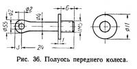 Рис. 36. Полуось переднего колеса