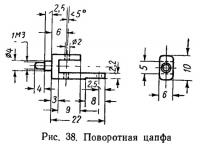 Рис. 38. Поворотная цапфа