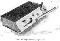 Рис. 39. Передающее устройство