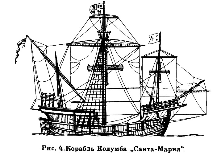 Рис. 4. Корабль Колумба "Санта-Мария" .