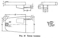 Рис. 41. Бачок топлива