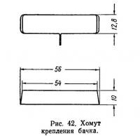 Рис. 42. Хомут крепления бачка