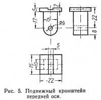 Рис. 5. Подвижный кронштейн передней оси