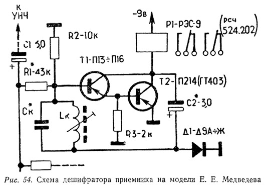 Рис. 54. Схема дешифратора приемника на модели Е. Е. Медведева