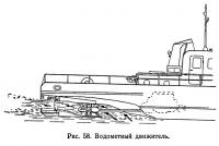 Рис. 58. Водометный движитель