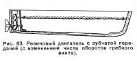 Рис. 63. Резиновый двигатель с зубчатой передачей