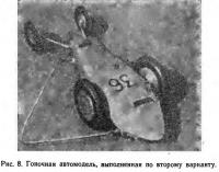 Рис. 8. Гоночная автомодель, выполненная по второму варианту
