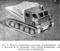 Рис. 8. Модель гусеничного вездехода