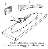 Рис. 86. Шпаклевка корпуса модели