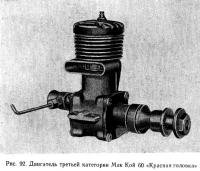 Рис. 92. Двигатель третьей категории Мак Кой 60 «Красная головка»