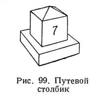 Рис. 99. Путевой столбик