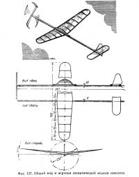Фиг. 137. Общий вид и чертежи схематической модели самолета
