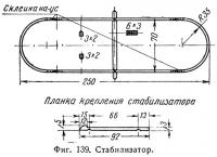 Фиг. 139. Стабилизатор