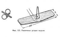 Фиг. 155. Различные детали модели
