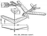 Фиг. 156. Небесная стрела