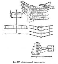 Фиг. 157. Многокрылый планер-змей