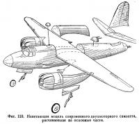 Фиг. 159. Нелетающая модель современного двухмоторного самолета