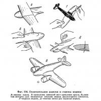 Фиг. 164. Окончательная доделка и отделка модели