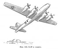 Фиг. 185. Б-29 в полете