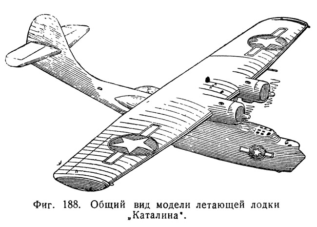 Фиг. 188. Общий вид модели летающей лодки Каталина