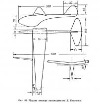 Фиг. 35. Модель планера авиамоделиста В. Яковенко