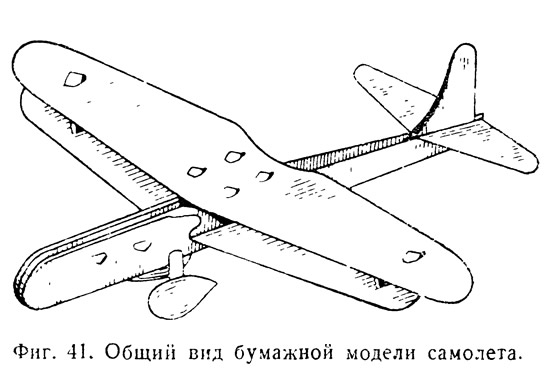 Фиг. 41. Общий вид бумажной модели самолета