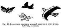 Фиг. 48. Варианты планеров в виде птицы, бабочки, стрекозы