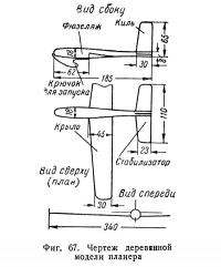 Фиг. 67. Чертеж деревянной модели планера