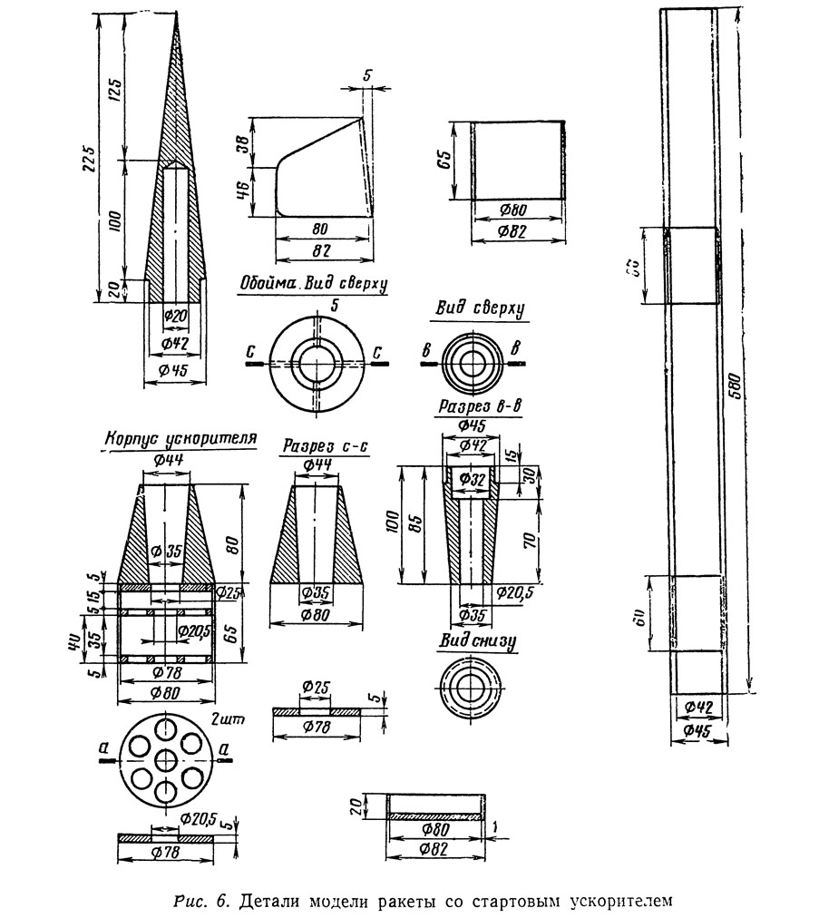 Рас. 6. Детали модели ракеты со стартовым ускорителем